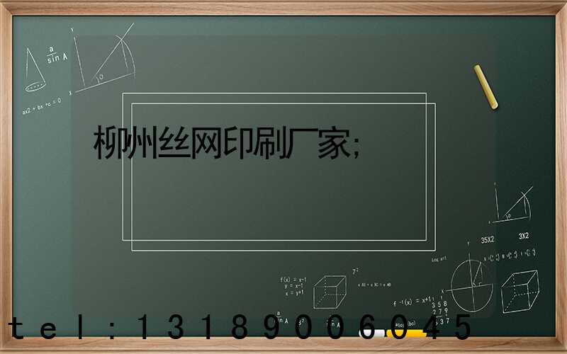 柳州丝网印刷厂家