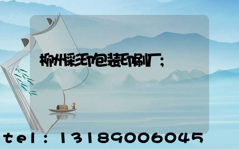 柳州彩印包装印刷厂