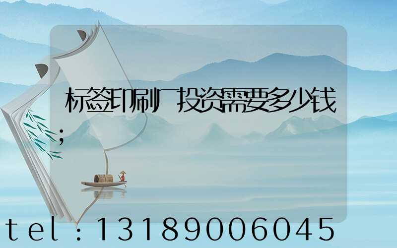 标签印刷厂投资需要多少钱
