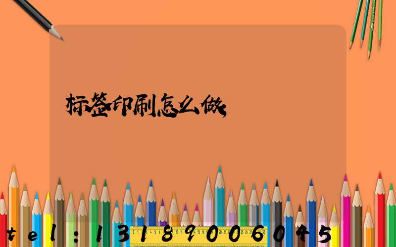 标签印刷怎么做