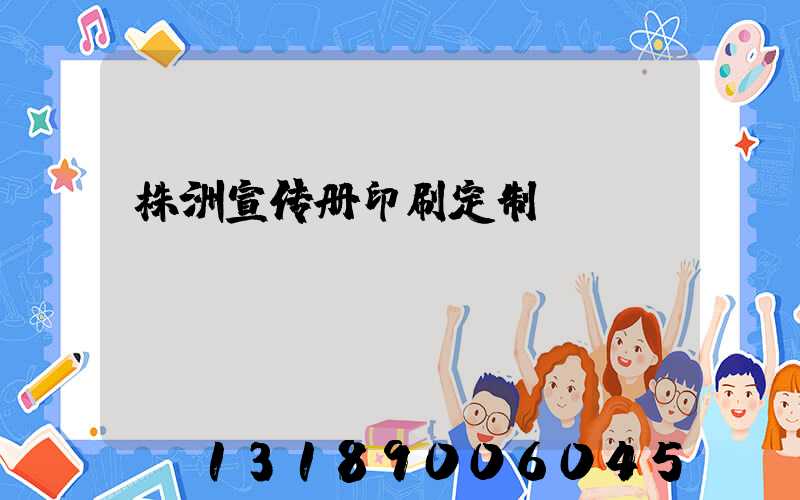 株洲宣传册印刷定制