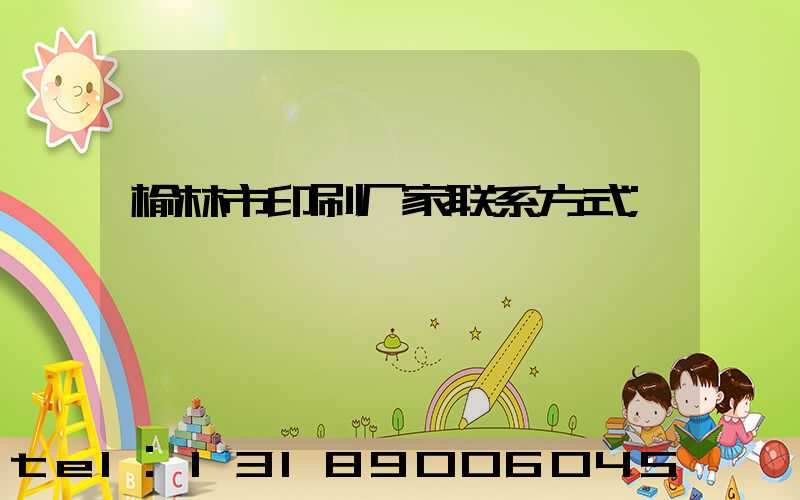 榆林市印刷厂家联系方式