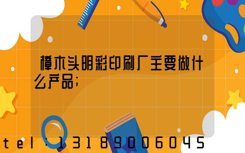 樟木头明彩印刷厂主要做什么产品