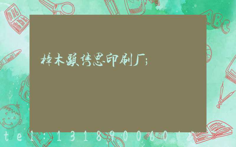 樟木头隽思印刷厂