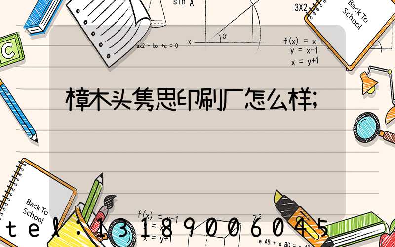 樟木头隽思印刷厂怎么样