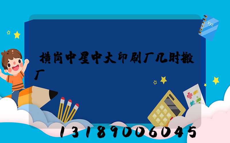 横岗中星中大印刷厂几时搬厂