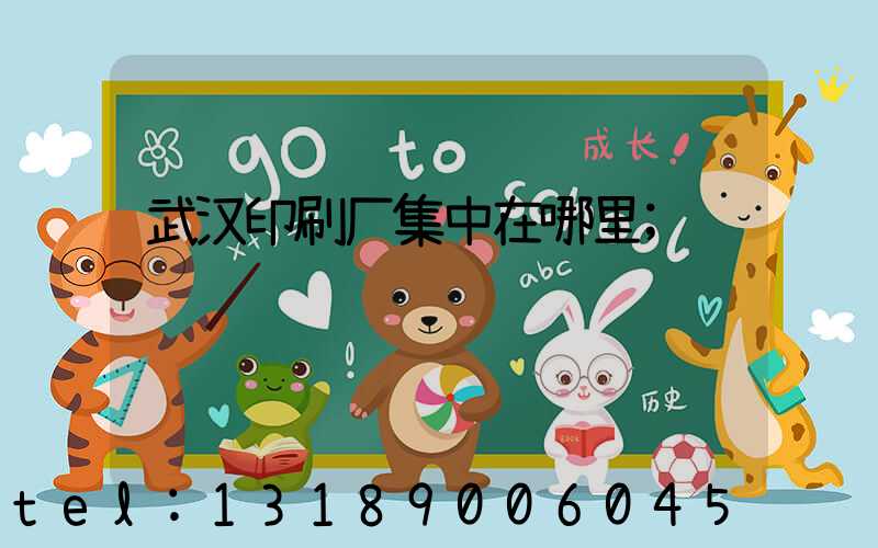 武汉印刷厂集中在哪里
