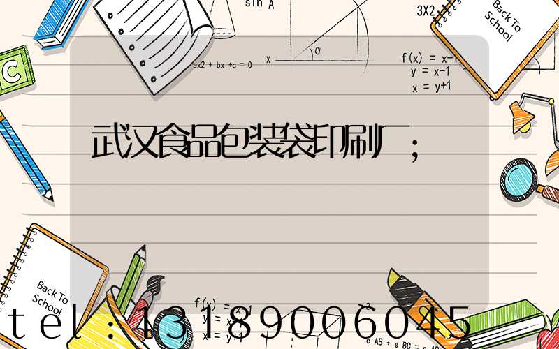 武汉食品包装袋印刷厂