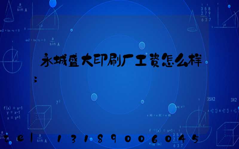 永城盛大印刷厂工资怎么样