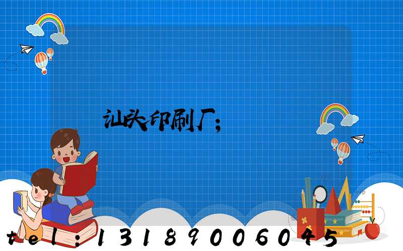 汕头印刷厂