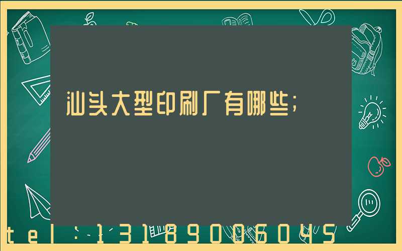 汕头大型印刷厂有哪些