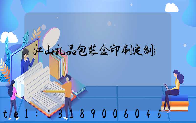 江山礼品包装盒印刷定制