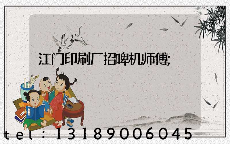 江门印刷厂招啤机师傅