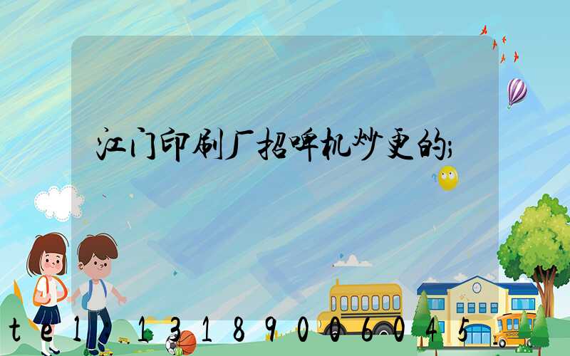 江门印刷厂招啤机炒更的