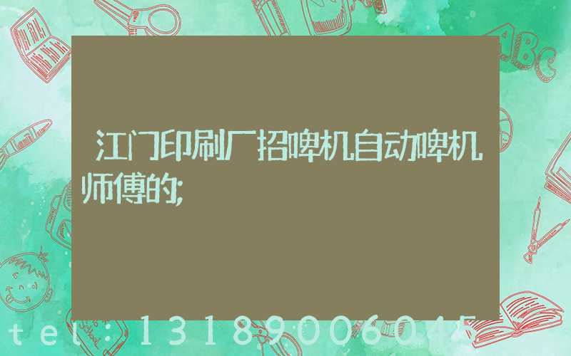 江门印刷厂招啤机自动啤机师傅的
