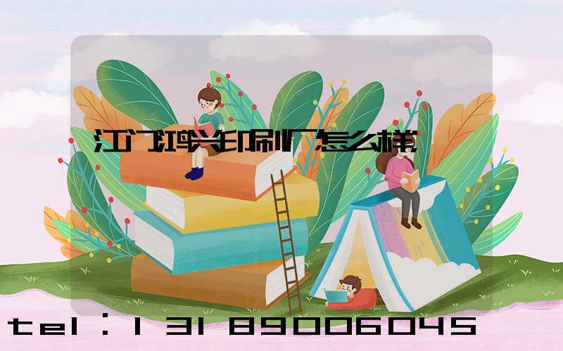 江门鸿兴印刷厂怎么样