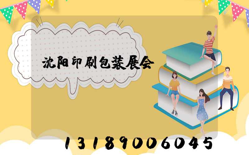 沈阳印刷包装展会