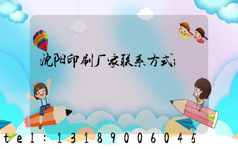 沈阳印刷厂家联系方式