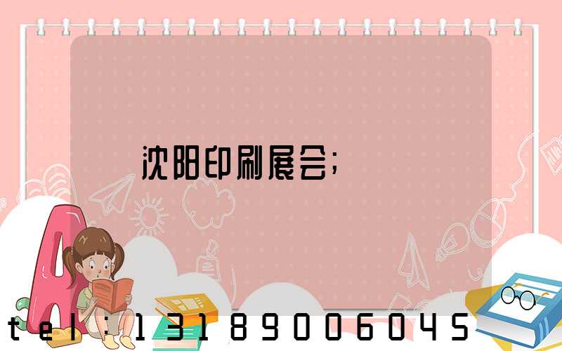 沈阳印刷展会