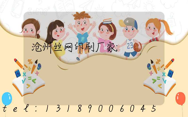 沧州丝网印刷厂家