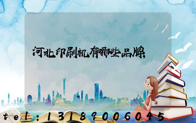 河北印刷机有哪些品牌