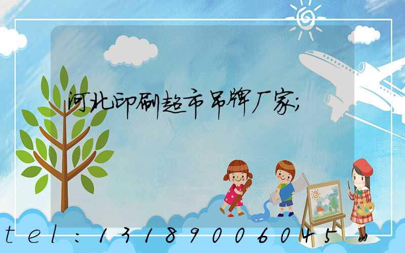 河北印刷超市吊牌厂家