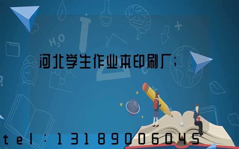 河北学生作业本印刷厂