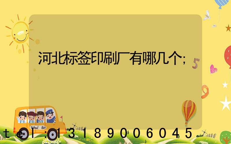 河北标签印刷厂有哪几个