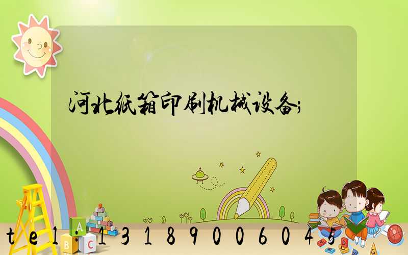 河北纸箱印刷机械设备