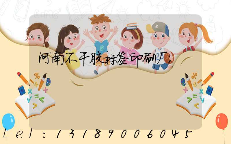 河南不干胶标签印刷厂