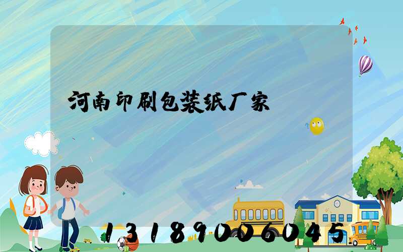 河南印刷包装纸厂家