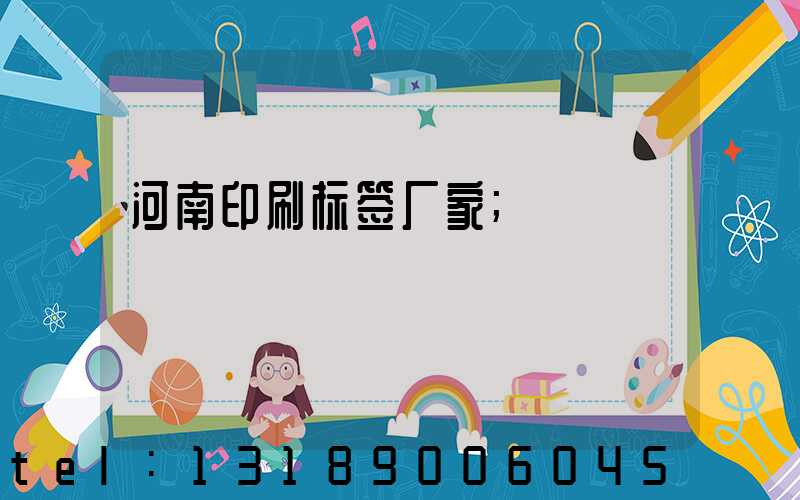 河南印刷标签厂家