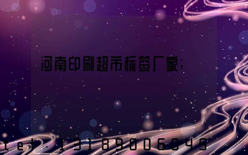 河南印刷超市标签厂家