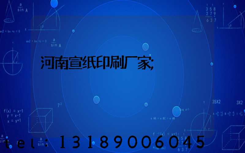 河南宣纸印刷厂家