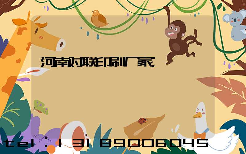 河南对联印刷厂家