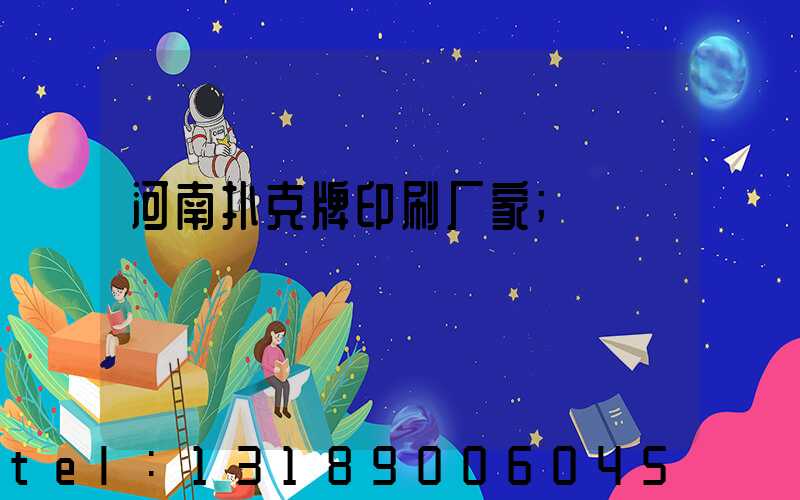 河南扑克牌印刷厂家
