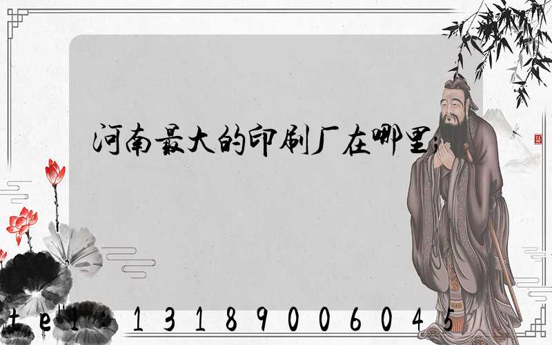 河南最大的印刷厂在哪里
