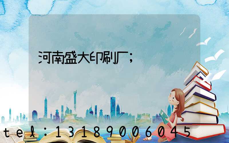 河南盛大印刷厂