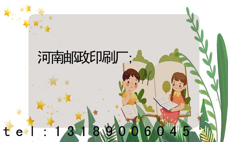河南邮政印刷厂