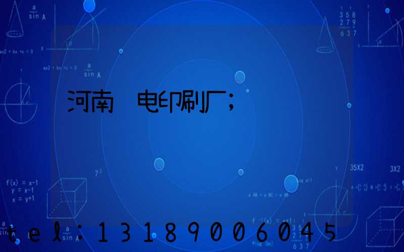 河南邮电印刷厂