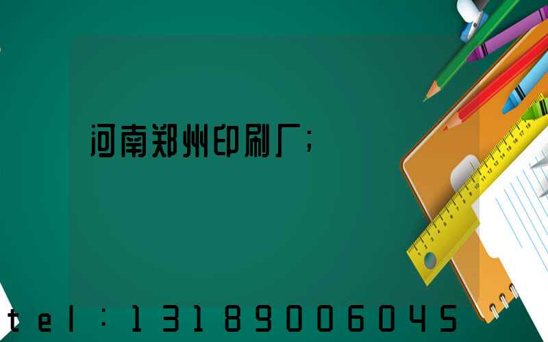 河南郑州印刷厂