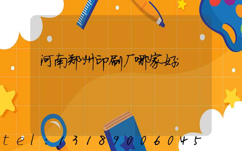 河南郑州印刷厂哪家好