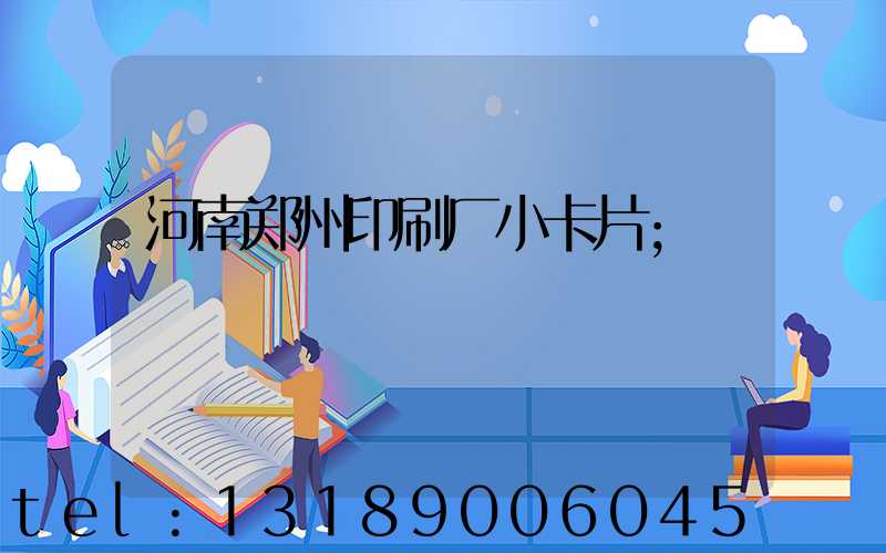 河南郑州印刷厂小卡片
