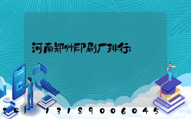 河南郑州印刷厂排行