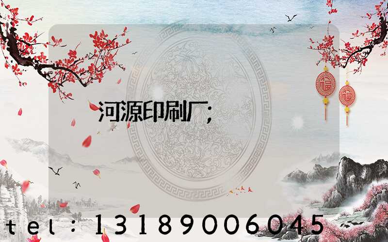 河源印刷厂