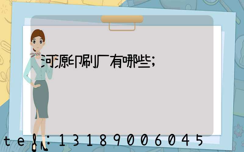 河源印刷厂有哪些