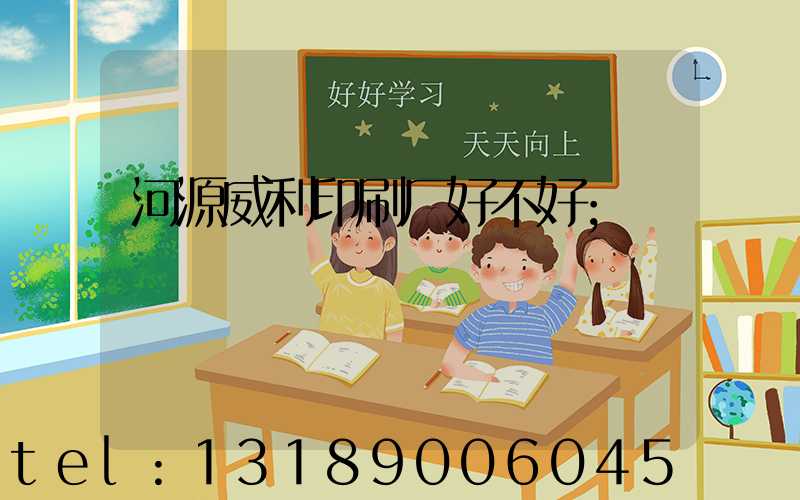 河源威利印刷厂好不好