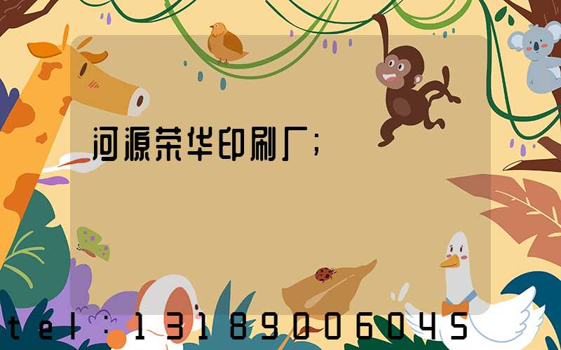 河源荣华印刷厂