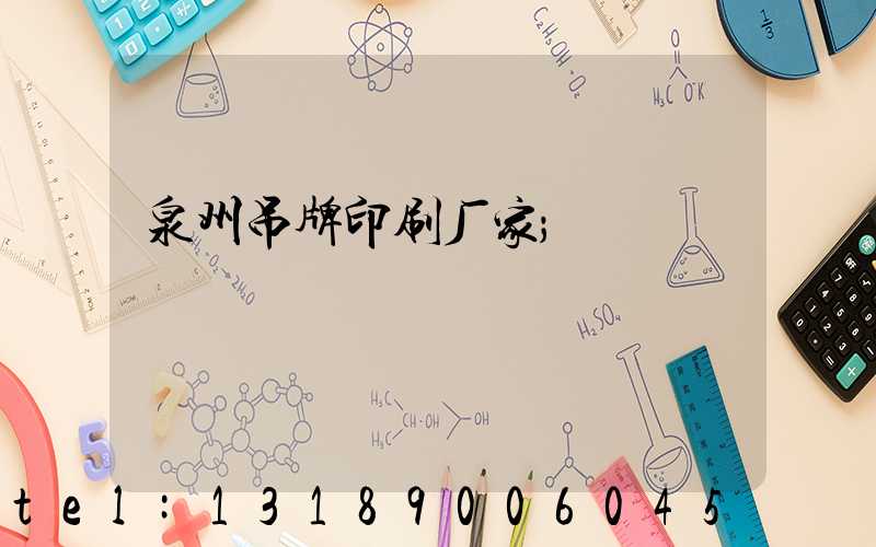 泉州吊牌印刷厂家