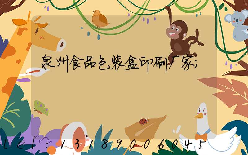 泉州食品包装盒印刷厂家